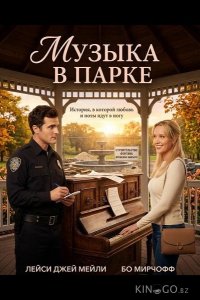 Музыка в парке 