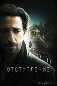 Отступление 
