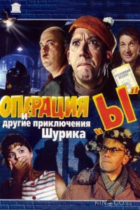 Операция Ы и другие приключения Шурика 