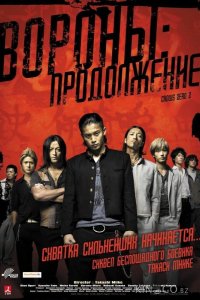 Вороны: Продолжение 