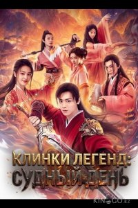 Клинки Легенд: Судный День 