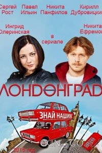 Лондонград. Знай наших 1 28