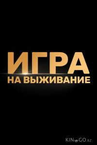 Игра на выживание 2 9