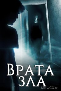 Врата зла 