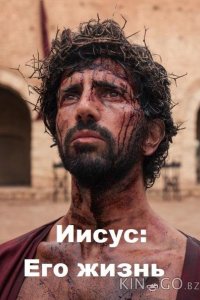 Иисус: Его жизнь 1 8