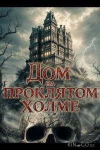 Дом на проклятом холме 