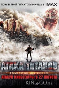 Атака Титанов. Фильм первый: Жестокий мир 