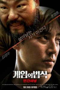 Правила игры: Охота на людей 