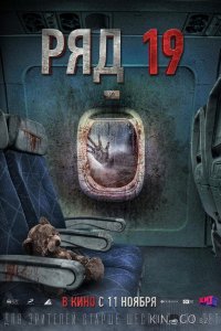 Ряд 19 