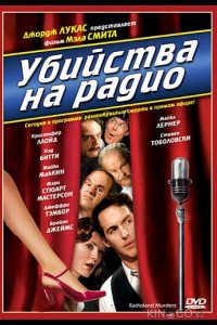 Убийства на радио 