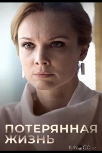 Потерянная жизнь 1 8