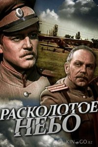 Расколотое небо 1 3