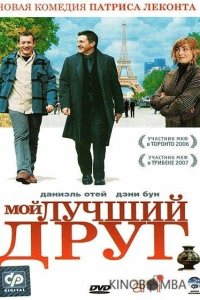 Мой лучший друг 
