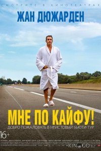 Мне по кайфу! 