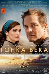 Гонка века 
