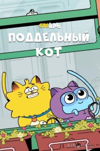 Поддельный кот 1 52