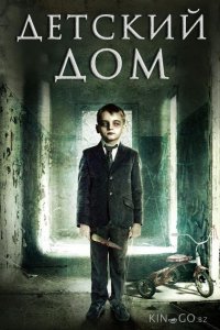 Детский дом / Милвуд 