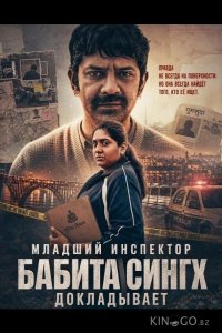 Младший инспектор Бабита Сингх докладывает 