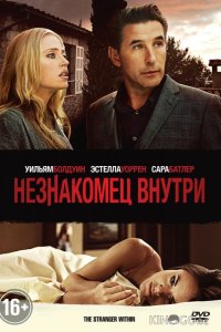 Незнакомец внутри 