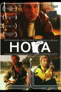 Нога 