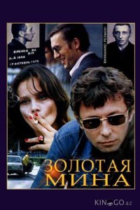 Золотая мина 1 2