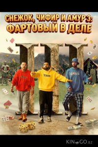 Снежок, Чифир и Амур 3: Фартовый в деле 