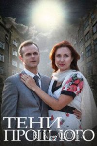 Тени прошлого 1 2
