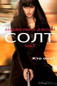 Солт 