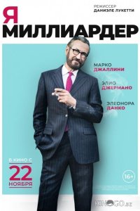 Я — миллиардер 