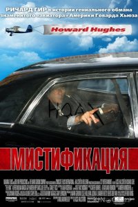 Мистификация 