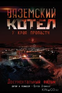 Вяземский Котел 