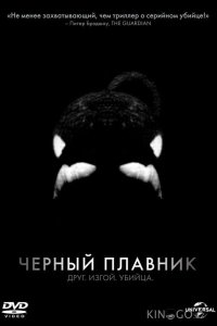 Черный плавник 