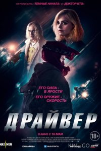 Драйвер 
