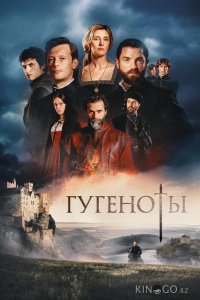 Гугеноты 1 6
