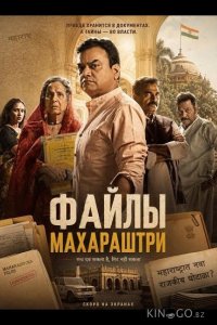 Файлы Махараштры 