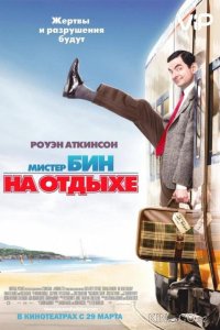 Мистер Бин на отдыхе 