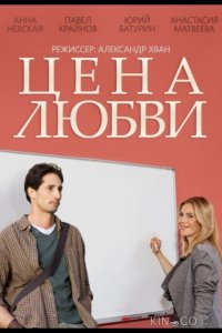 Цена любви 1 4