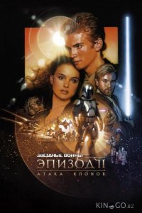 Звёздные войны. Эпизод II: Атака клонов 