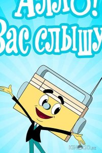 Алло! Вас слышу! 