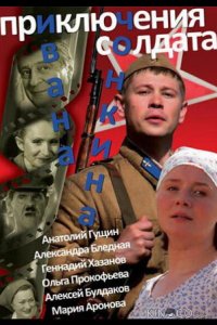 Приключения солдата Ивана Чонкина 1 8