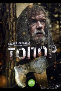 Топор 2 2