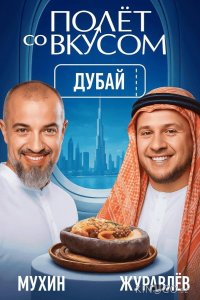 Полет со вкусом 1 6