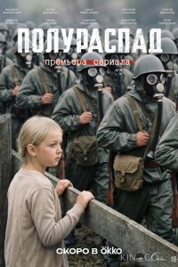 Полураспад 1 2