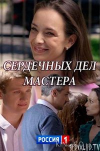 Сердечных дел мастера 