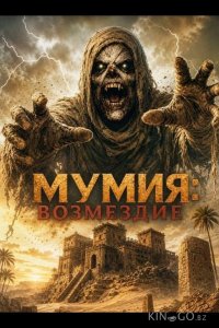 Мумия: Возмездие 