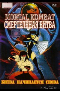 Смертельная битва 1 13