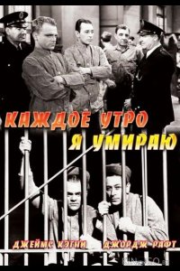 Каждое утро я умираю 
