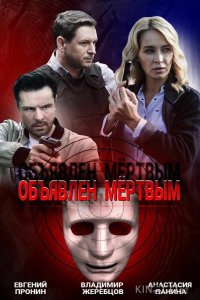 Объявлен мертвым 1 4