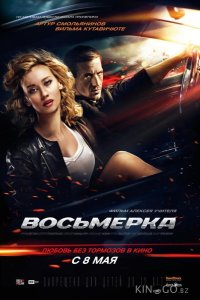 Восьмерка 