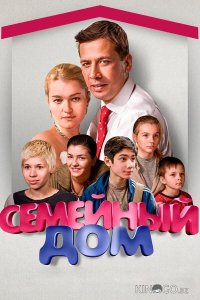 Семейный дом 1 12